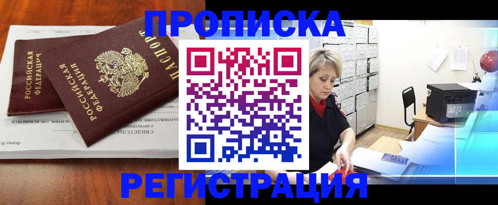 прописка в квартире в Удачном